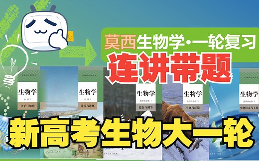 【含2023真题】【高中生物一轮复习新高考全国可用合集】新教材人教版生物学新高考新课标网课必修1必修2选择性必修123人教版选修