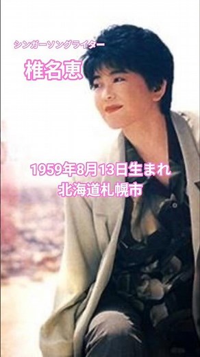 椎名恵🎵LOVE IS ALL 〜愛を聴かせて〜1986年🩷