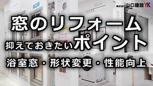 ここだけは絶対に知っておくべき窓リフォーム！窓を残してリフォームするのはもったいない！実は簡単に窓の交換や形状の変更ができるのです！ | 練馬のリフォーム 山口建設