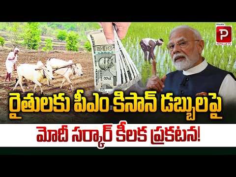 PM Modi Government Makes Key Announcement on PM Kisan Funds for Farmers | Telugu Popular TV