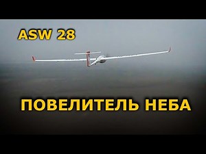 Volantex ASW28 v2 FPV Огромный ФПВ планер! Для долгих полетов