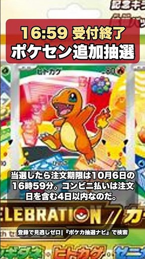 ポケセン30th 追加抽選 受付終了 結果発表は9/30 13時15時17時 #ポケカ #Shorts
