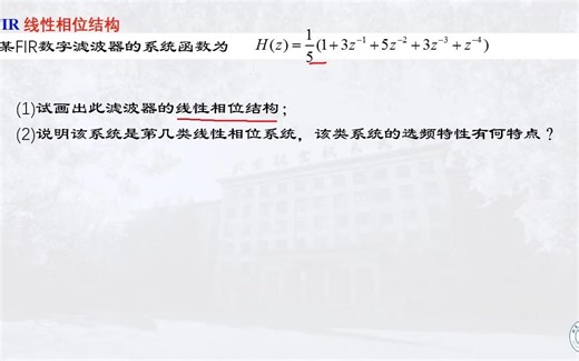 数字信号处理习题-结构4-FIR线性相位