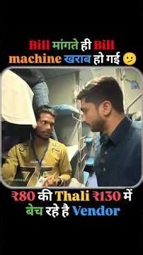 Sangam Express Mein ₹80 Ki Thali ₹130 Mein? Bill Maangte Hi Machine Kharab!