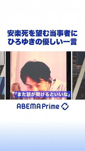 安楽死を望む当事者にひろゆきの優しい一言 #アベプラ #ひろゆき #shorts