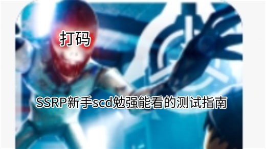[SSRP]新手SCD，来看看这些测试指南！