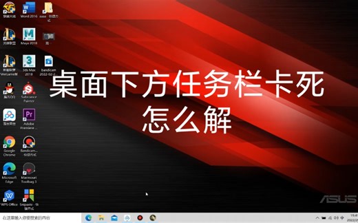 【002电脑小技巧】win10桌面下方任务栏菜单卡死，无反应情况如何解决
