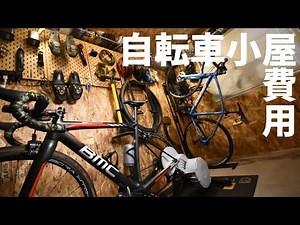 自転車小屋を紹介します！費用も公開！【ロードバイク】