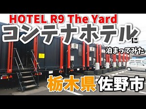 【栃木県佐野市】コンテナホテルに泊まってみた「ＨＯＴＥＬ Ｒ９ Ｔｈｅ Ｙａｒｄ」