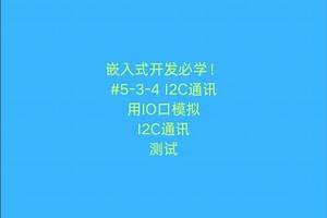 嵌入式开发必学！用IO口模拟I2C通讯—测试