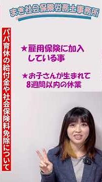 パパ育休で社会保険料は免除になる？条件を解説 #パパ育休 #産後パパ育休 #社会保険料免除 #育児休業 #社労士