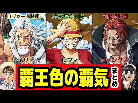 実はあのキャラも使える？覇王色の覇気が使えるキャラまとめ！ワンピース