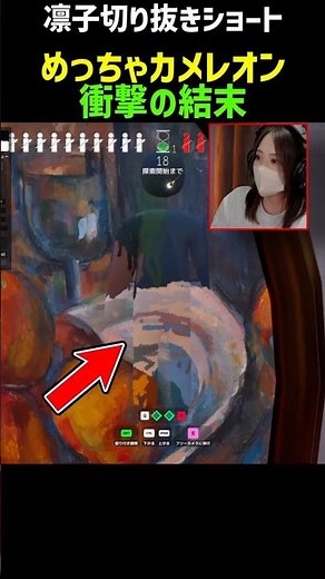 力作が一瞬で台無しになる瞬間【めっちゃカメレオン】 #凛子