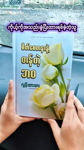 စိတ်စေတနာနဲ့တန်တဲ့ဘဝ (လွန်းထားထား)