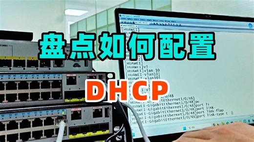 真机实操：如何配置DHCP？网络工程师小白必看！