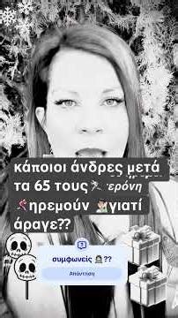 ΕΣΕΙΣ ΣΥΜΦΩΝΕΙΤΕ ΟΤΙ Ο ΑΝΔΡΑΣ ΜΕΤΑ ΤΑ 65 ΤΟΥ ΗΡΕΜΕΙ ?? #foryou