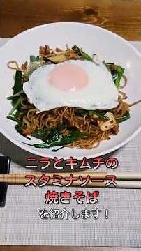 【夏バテ吹き飛ぶ！】ニラとキムチのスタミナソース焼きそば #簡単レシピ#焼きそば