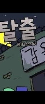 감옥탈출 리마스터,오리지널 공략영상