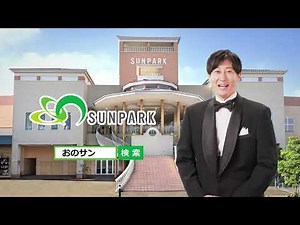 おのだサンパーク2022TV-CM【2月4日放送開始】岡澤アキラさんイメージキャラクター就任