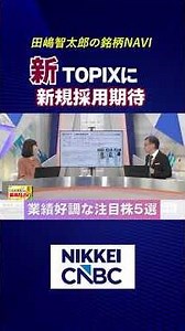 [5 Stocks Poised for Inclusion in the New TOPIX with Strong Earnings] [Broadcast September 29, 20...