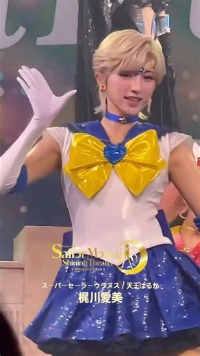 #梶川愛美 セーラームーン ✦スーパーセーラーウラヌス／天王はるか 세일러문 슈퍼세일러 우라누스 카지카와 마나미 #shorts