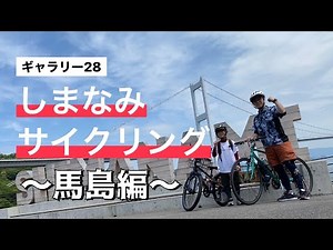 しまなみ街道サイクリング、馬島をめぐる