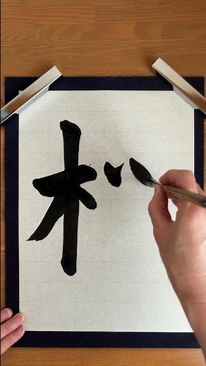 Writing the Kanji for “Sakura”（Cherry Blossoms） 🌸 | Japanese Calligraphy