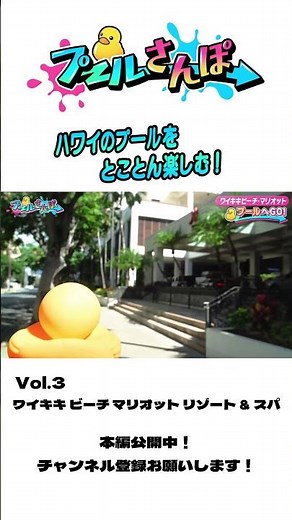 ハワイプールさんぽ！Vol.3 ワイキキ ビーチ マリオット リゾート&スパ