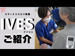 【スマートリハ】第３弾！電気刺激で物理療法！～電気刺激療法 Ives～#３