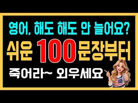 영어가 안 늘어요? 이 100문장부터 죽어라 외우세요 | 왕초보 영어회화 100문장 반복 듣기 | 생활영어 | 한글발음