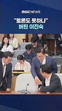 "Can't even have a debate?" Lee Jin-sook stands her ground... Resolution calling for expulsion of...