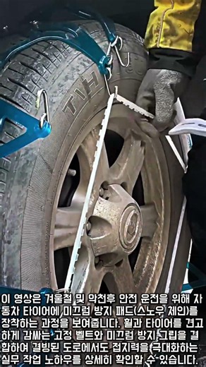 빙판길 안전 운전을 위한 타이어 그립 장착 및 고정 절차 #worker #process #driving #tools #tutorial