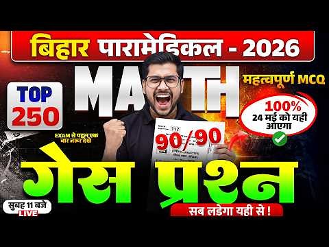 bihar paramedical 2026 | paramedical Class 2026 | paramedical courses 2026 |paramedical ka question