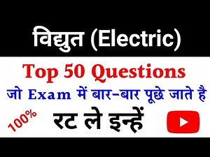 विद्युत | Electric | most important question | widhut Objective question class 10th | mcq Question.