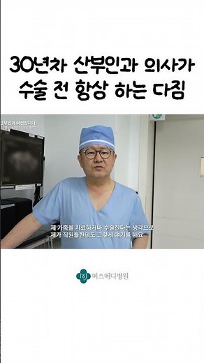 30년 경력의 산부인과 의사가 수술실 들어가기 전 하는 다짐