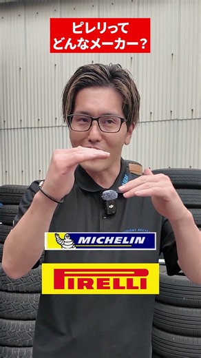 [Tire Expert Explains] What Kind of Manufacturer is Pirelli?