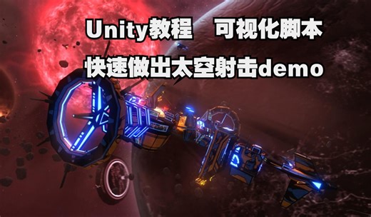 【Unity教程】【中字】30min快速做出太空射击游戏demo