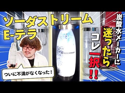 【徹底比較】炭酸水メーカー全15商品検証して1位に輝いたソーダストリームE-テラの実力！