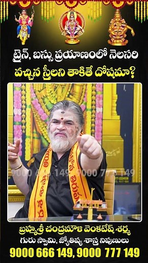 ట్రైన్,బస్సు ప్రయాణంలో నెలసరి వచ్చిన స్త్రీలని తాకితే దోషమా | Ayyappa Swamy | ChandramouliVenkatesh