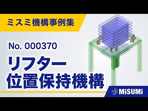 リフター位置保持機構【リフト/ストック/直動機構/直動による揺動機構/シリンダ/カム/カムフォロア/ばね/からくり】