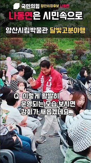 나동연은 시민속으로..양산시립박물관달빛고분야행#나동연 #양산시립박물관 #양산시장 #양산시장선거