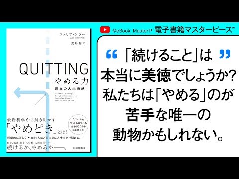 【保存版】 「逃げ」ではなく「戦略」。人生を好転させる「QUITTING(クイッティング)やめる力 最良の人生戦略」を徹底解説！