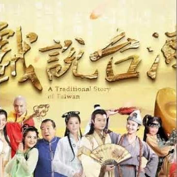 戲說台灣 經典配樂