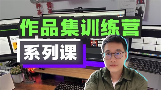 UI/UX作品集训练营系列课（上）
