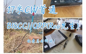 【业余无线电】短波CW摩尔斯电码与BI8CCJ/QRP（Rao先生）在17米完成首通！无线电CW通联四川乐山市记录