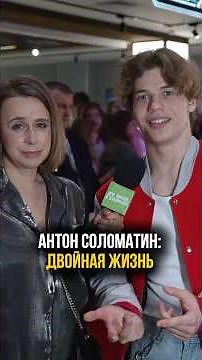 "Old School" and "Your Heart Will Be Broken" actor Anton Solomatin on the series "Mi's Double Life"