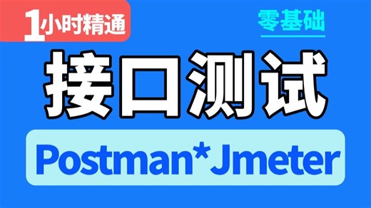 1小时快速入门postman接口测试 jmeter接口测试完整版项目实战教程，零基础自学入门到精通