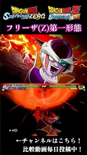 フリーザ（Z）第一形態 スパーキングゼロ・メテオ全キャラ比較 #スパゼロ #メテオ #スパーキングゼロ #スパーキングメテオ #ドラゴンボール #dragonball