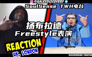 来啦！扬布拉德 电台Freestyle表演 reaction新鲜出炉！英国小哥高度评价扬布拉德并直呼：全程无尿点！！！