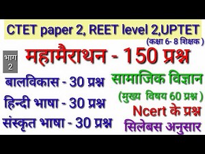शिक्षक भर्ती परीक्षा 150 प्रश्न | मैराथन-2 | Ctet paper 2 , Reet level 2 And uptet paper 2 Exam |